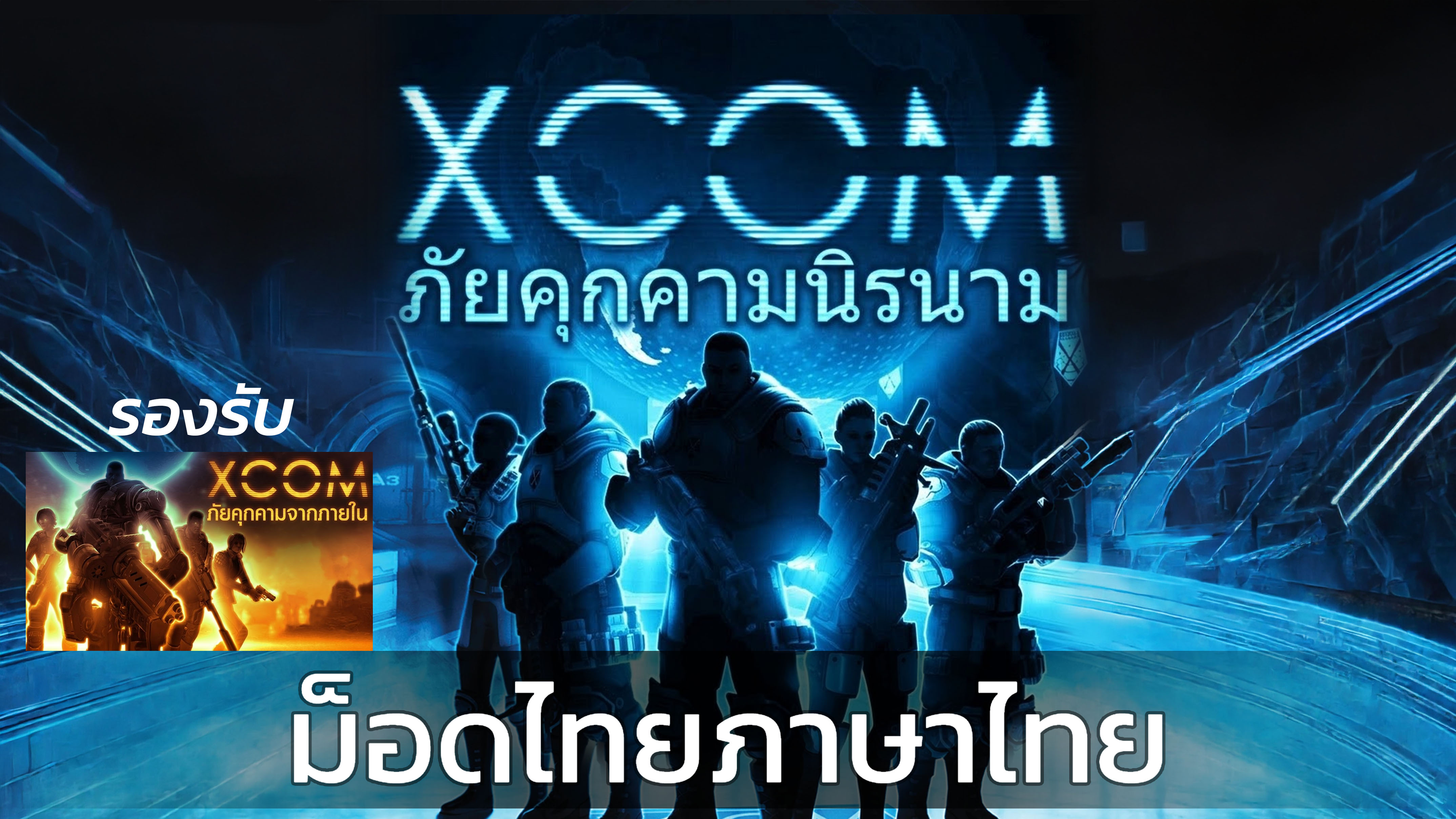 XCOM: Enemy Unknown